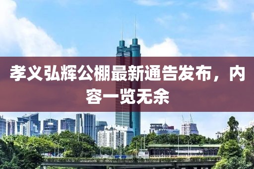 孝義弘輝公棚最新通告發(fā)布，內(nèi)容一覽無余