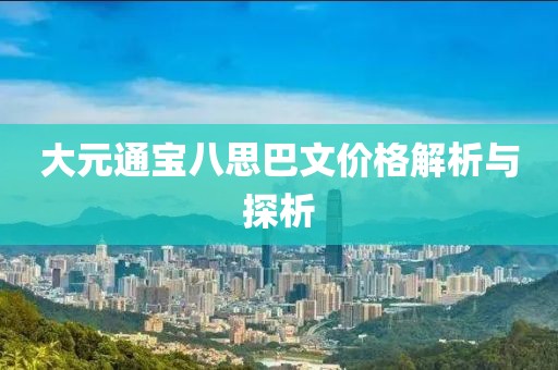 大元通寶八思巴文價(jià)格解析與探析