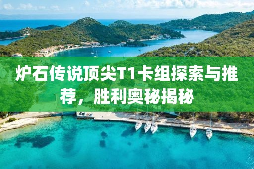 爐石傳說頂尖T1卡組探索與推薦，勝利奧秘揭秘