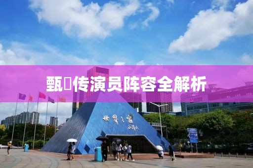 甄嬛傳演員陣容全解析