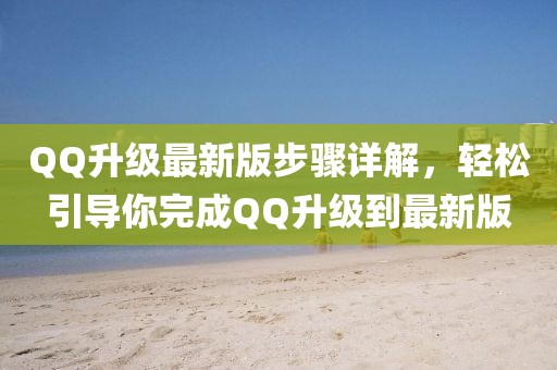 QQ升級(jí)最新版步驟詳解，輕松引導(dǎo)你完成QQ升級(jí)到最新版