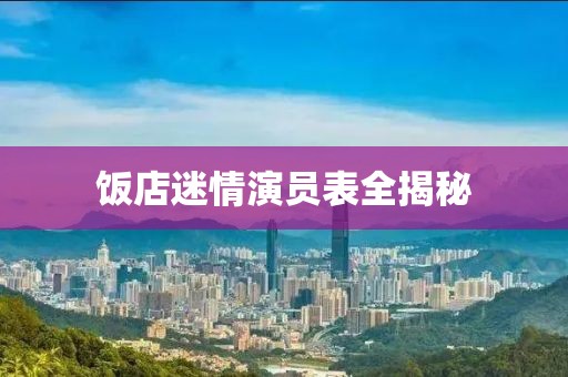 飯店迷情演員表全揭秘