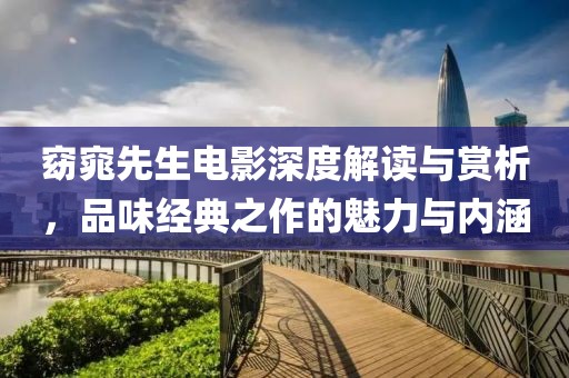 窈窕先生電影深度解讀與賞析，品味經(jīng)典之作的魅力與內(nèi)涵