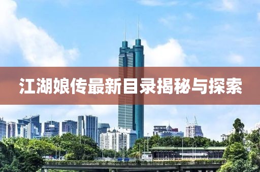 江湖娘傳最新目錄揭秘與探索