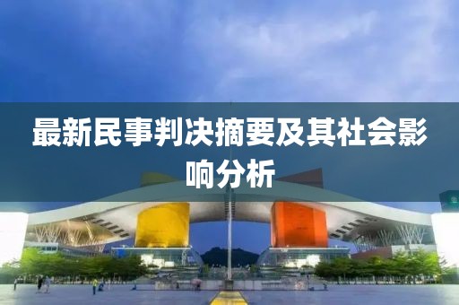 最新民事判決摘要及其社會(huì)影響分析