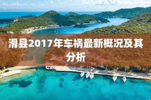 滑縣2017年車禍最新概況及其分析