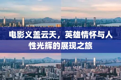 電影義蓋云天，英雄情懷與人性光輝的展現(xiàn)之旅