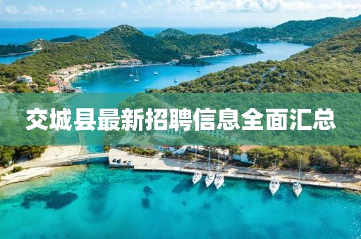 交城縣最新招聘信息全面匯總