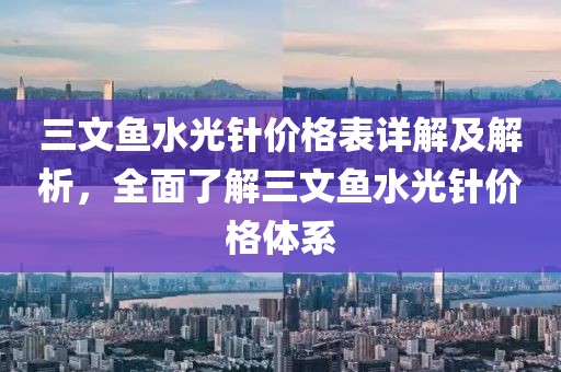 三文魚水光針價格表詳解及解析，全面了解三文魚水光針價格體系