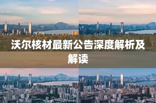 沃爾核材最新公告深度解析及解讀