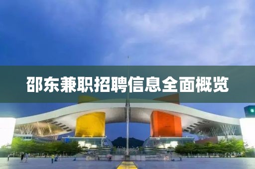 邵東兼職招聘信息全面概覽