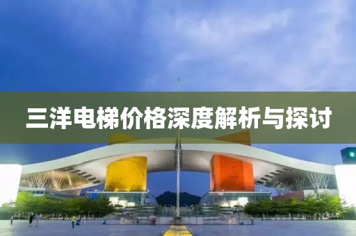三洋電梯價格深度解析與探討