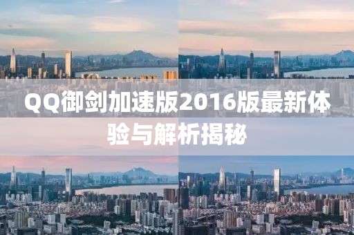 QQ御劍加速版2016版最新體驗(yàn)與解析揭秘