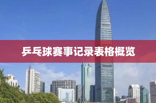 乒乓球賽事記錄表格概覽