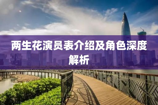 兩生花演員表介紹及角色深度解析
