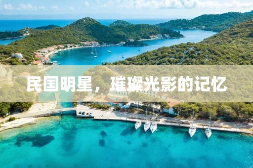 民國明星，璀璨光影的記憶