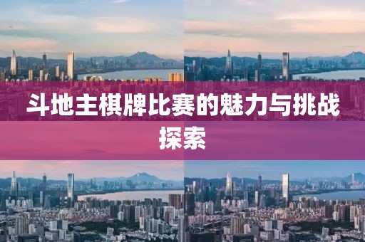 斗地主棋牌比賽的魅力與挑戰(zhàn)探索