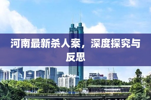 河南最新殺人案，深度探究與反思