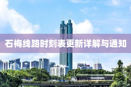 石梅線路時刻表更新詳解與通知