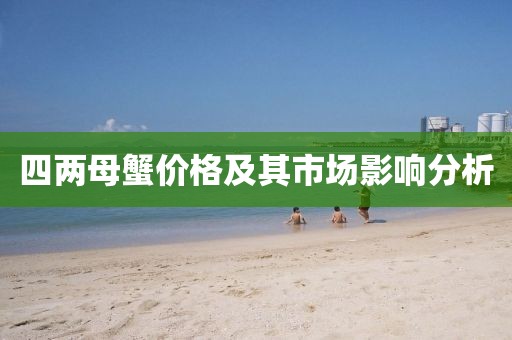 四兩母蟹價格及其市場影響分析