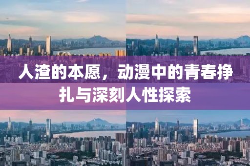 人渣的本愿，動(dòng)漫中的青春掙扎與深刻人性探索