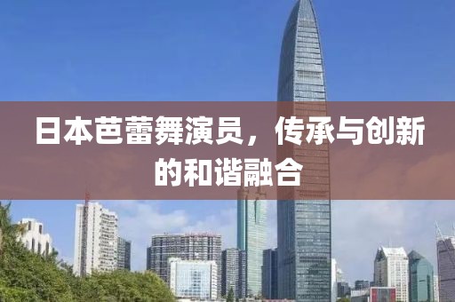 日本芭蕾舞演員，傳承與創(chuàng)新的和諧融合