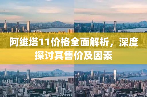 阿維塔11價(jià)格全面解析，深度探討其售價(jià)及因素