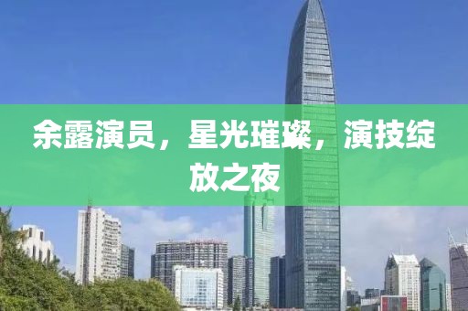 余露演員，星光璀璨，演技綻放之夜