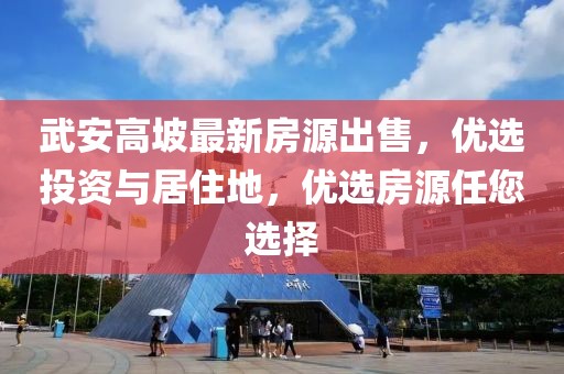 武安高坡最新房源出售，優(yōu)選投資與居住地，優(yōu)選房源任您選擇