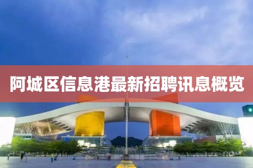阿城區(qū)信息港最新招聘訊息概覽
