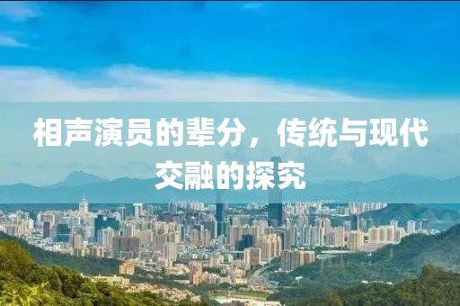 相聲演員的輩分，傳統(tǒng)與現(xiàn)代交融的探究