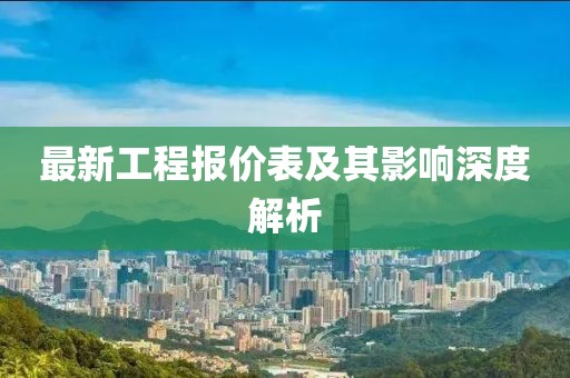 最新工程報價表及其影響深度解析