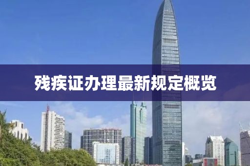 殘疾證辦理最新規(guī)定概覽