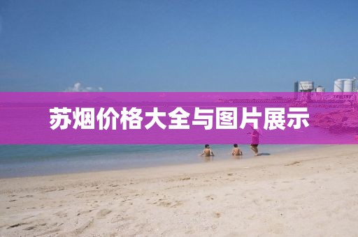 蘇煙價格大全與圖片展示