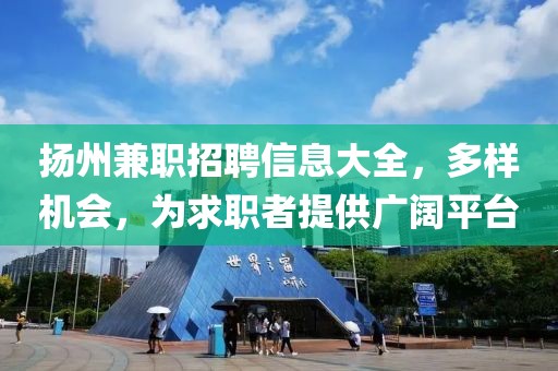 揚(yáng)州兼職招聘信息大全，多樣機(jī)會，為求職者提供廣闊平臺