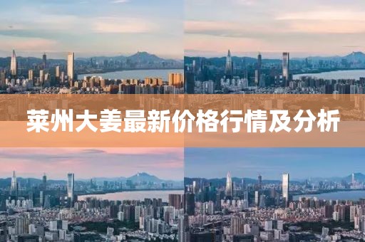 萊州大姜最新價格行情及分析