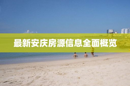 最新安慶房源信息全面概覽