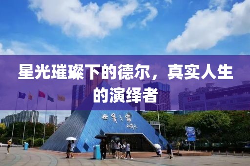 星光璀璨下的德爾，真實人生的演繹者