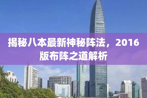 揭秘八本最新神秘陣法，2016版布陣之道解析
