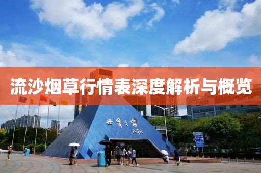 流沙煙草行情表深度解析與概覽