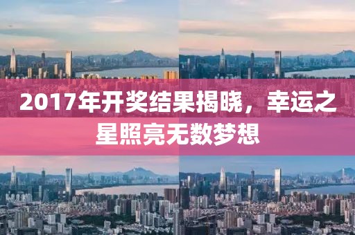 2017年開獎(jiǎng)結(jié)果揭曉，幸運(yùn)之星照亮無(wú)數(shù)夢(mèng)想