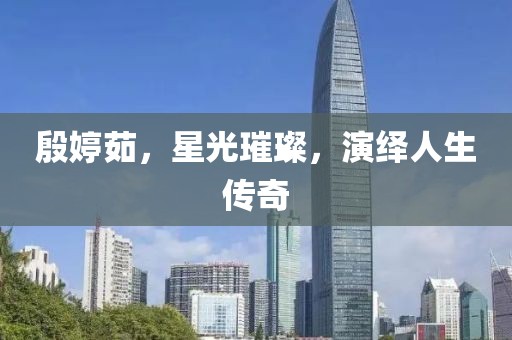 殷婷茹，星光璀璨，演繹人生傳奇