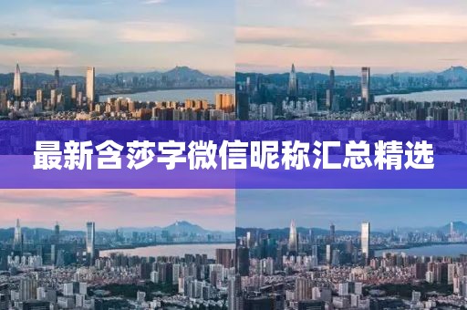 最新含莎字微信昵稱匯總精選