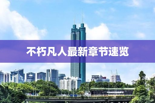 不朽凡人最新章節(jié)速覽