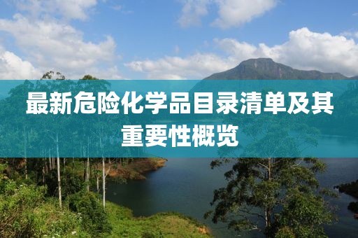 最新危險化學品目錄清單及其重要性概覽