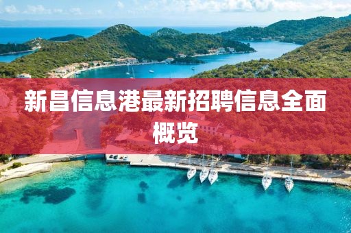 新昌信息港最新招聘信息全面概覽