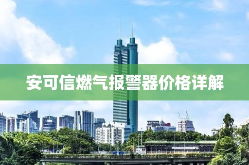 安可信燃?xì)鈭?bào)警器價(jià)格詳解