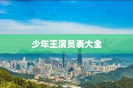 少年王演員表大全