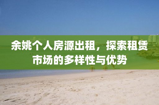 余姚個(gè)人房源出租，探索租賃市場(chǎng)的多樣性與優(yōu)勢(shì)