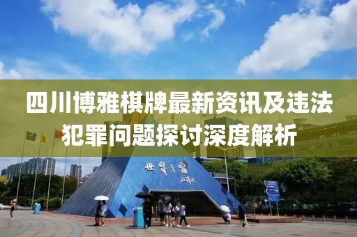 四川博雅棋牌最新資訊及違法犯罪問題探討深度解析
